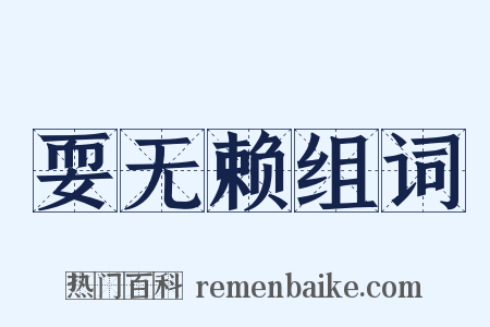 耍无赖组词是什么意思的图片